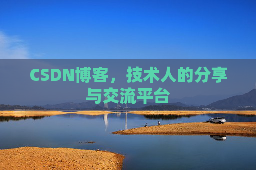 CSDN博客，技术人的分享与交流平台